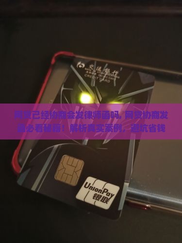 网贷已经协商会发律师函吗