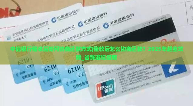 中信银行催收后如何协商还款方式