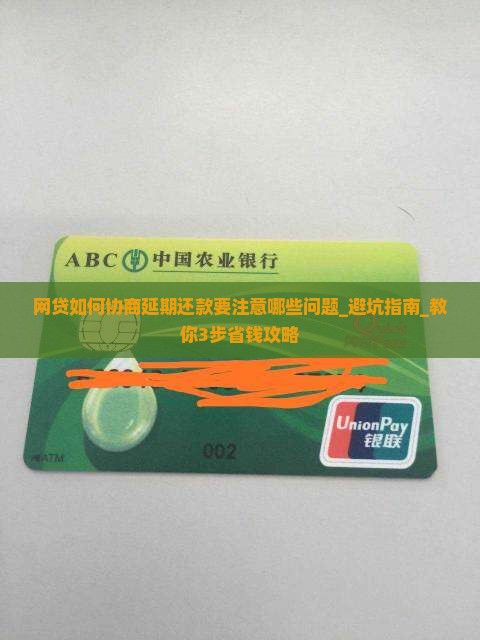 网贷如何协商延期还款要注意哪些问题