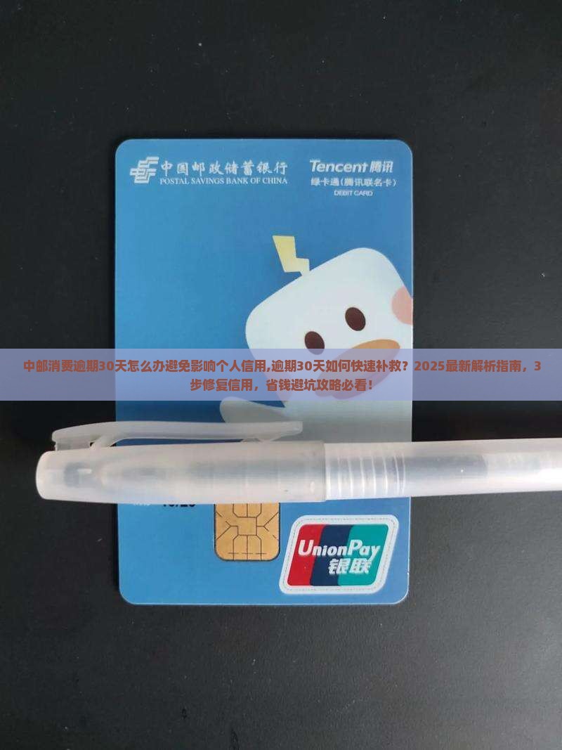 中邮消费逾期30天怎么办避免影响个人信用