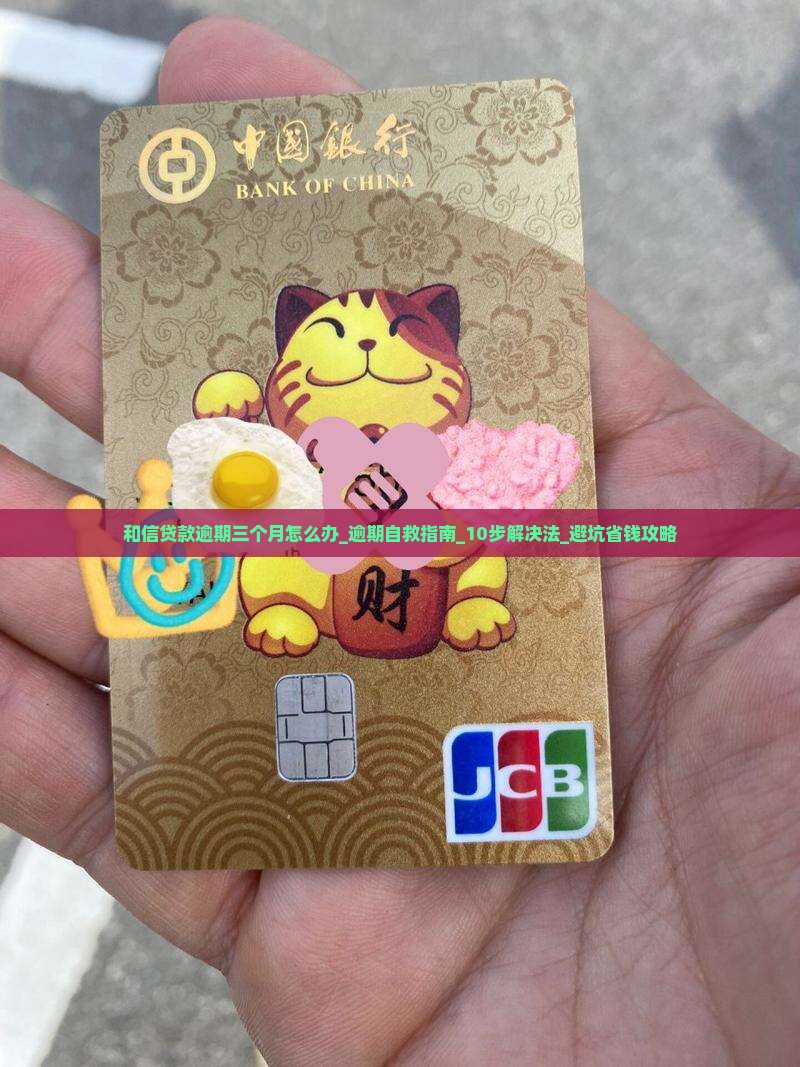 和信贷款逾期三个月怎么办