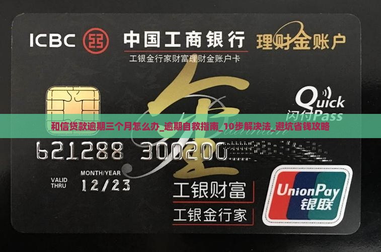 和信贷款逾期三个月怎么办
