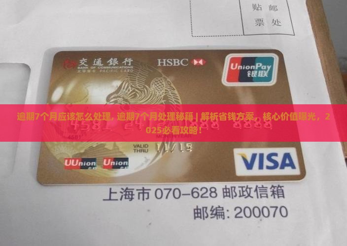 微粒贷逾期7个月应该怎么处理