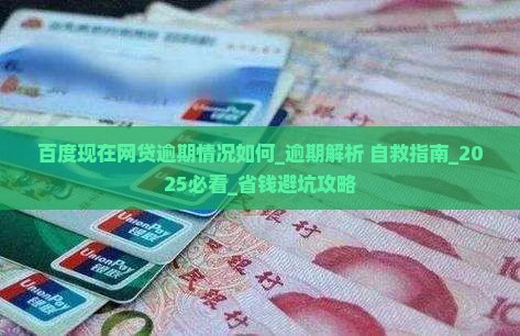 百度现在网贷逾期情况如何