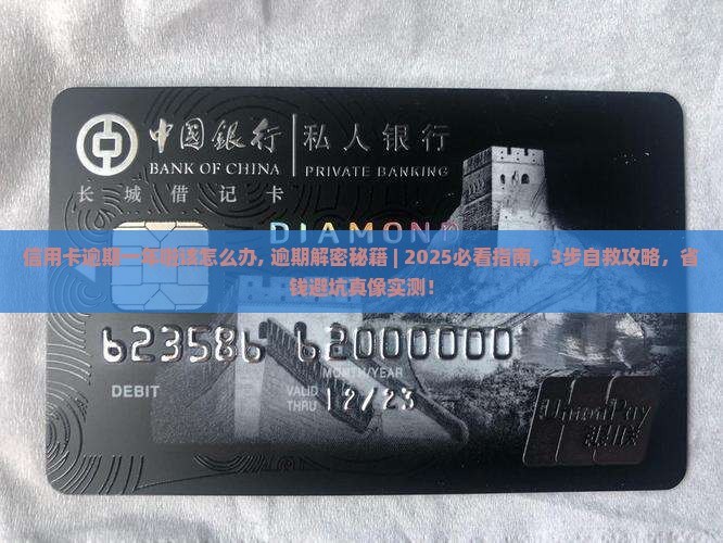 信用卡逾期一年啦该怎么办