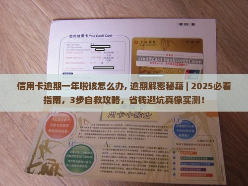 信用卡逾期一年啦该怎么办