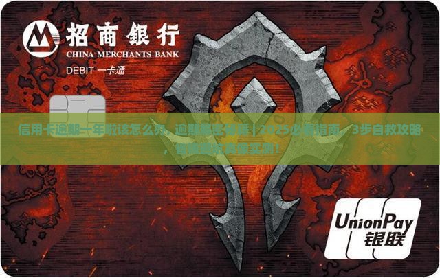 信用卡逾期一年啦该怎么办