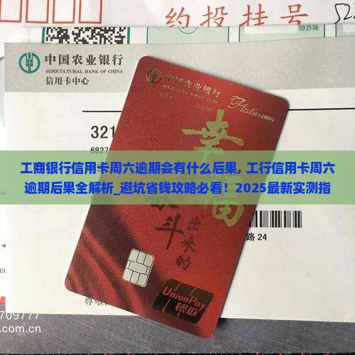 工商银行信用卡周六逾期会有什么后果