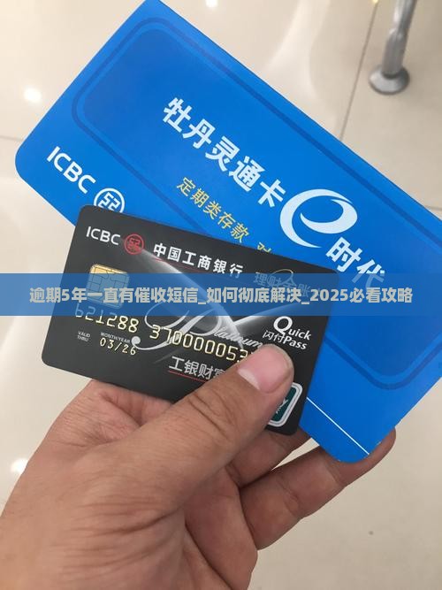 逾期5年一直有催收短信