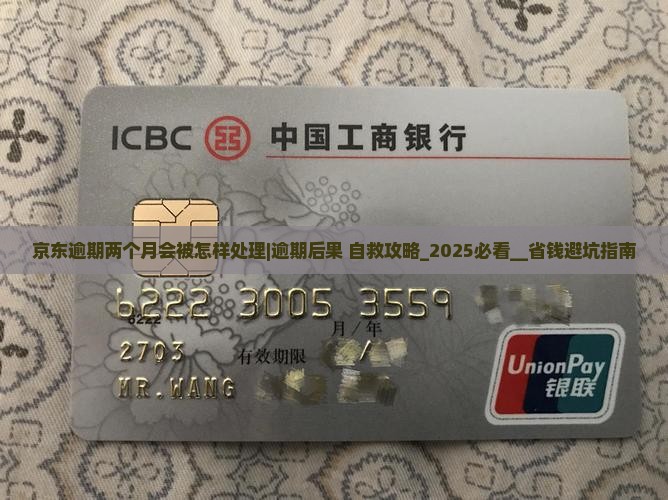 京东白条逾期两个月会被怎样处理