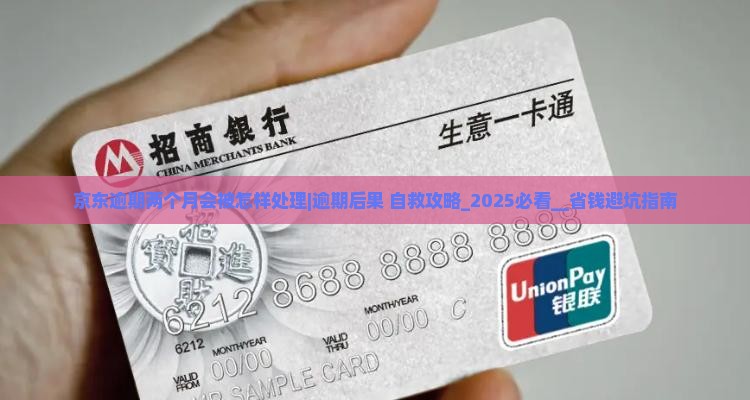 京东白条逾期两个月会被怎样处理