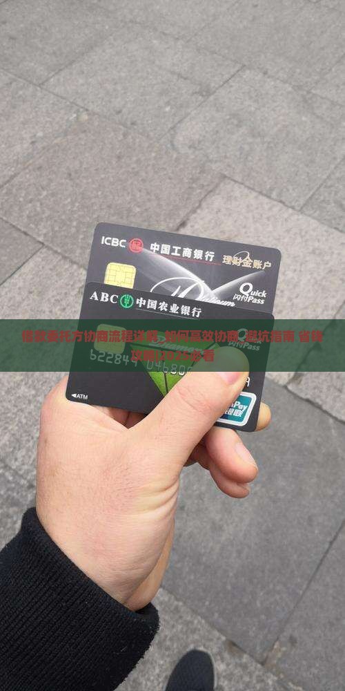 借款委托方协商流程详解 借款委托方协商流程详解