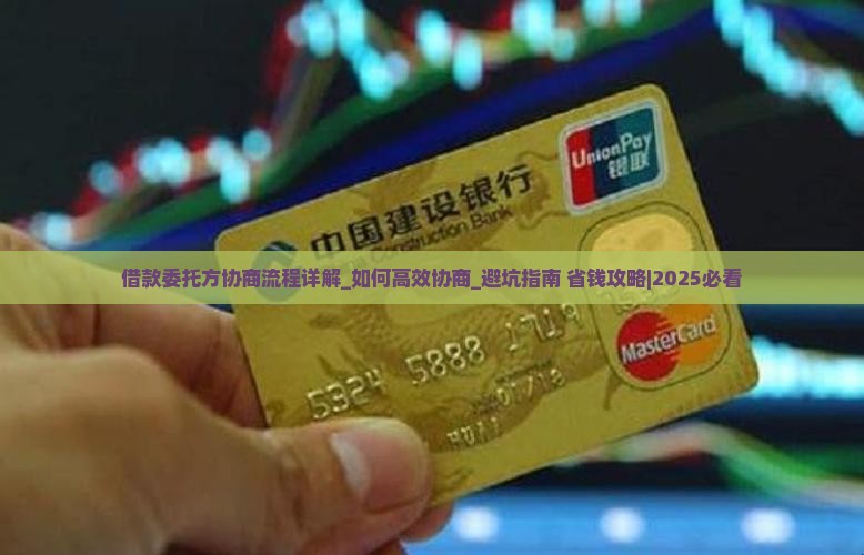 借款委托方协商流程详解 借款委托方协商流程详解