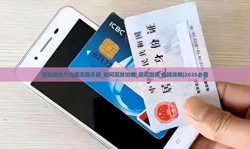 借款委托方协商流程详解 借款委托方协商流程详解