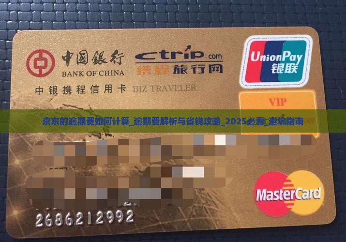 京东白条的逾期费如何计算