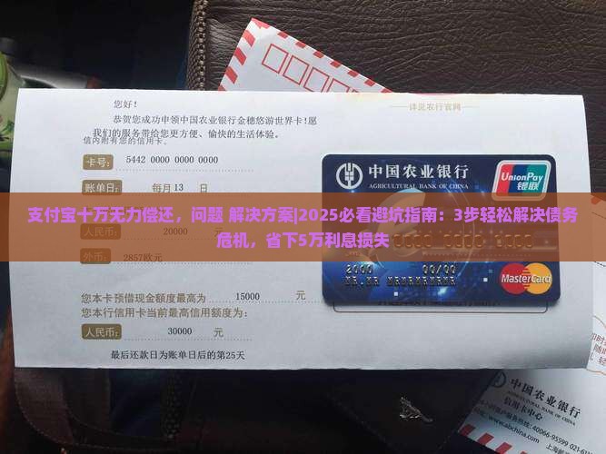 支付宝十万无力偿还应该怎么解决