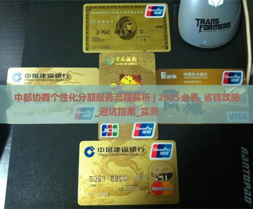 中邮协商个性化分期服务流程解析