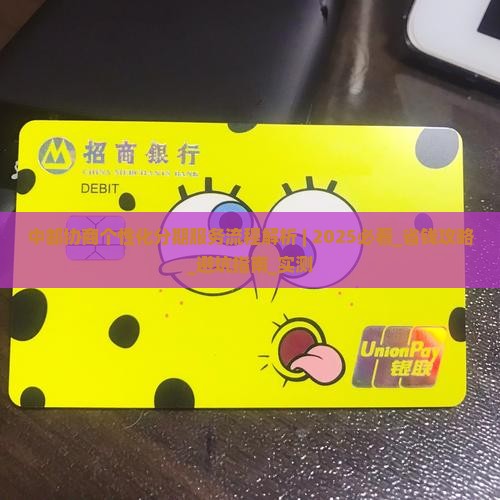 中邮协商个性化分期服务流程解析