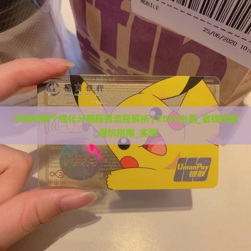 中邮协商个性化分期服务流程解析