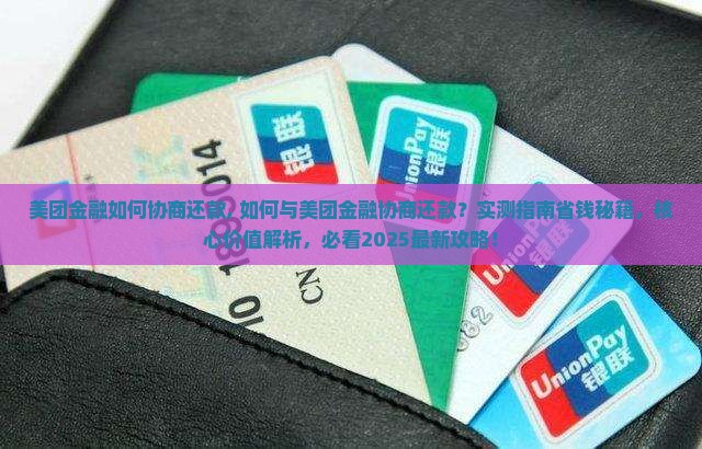 美团金融如何协商还款