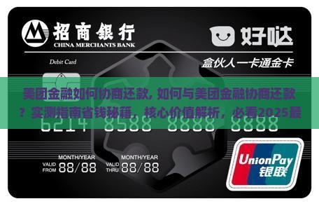 美团金融如何协商还款