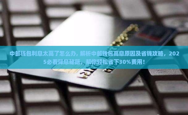 中邮钱包利息太高了怎么办