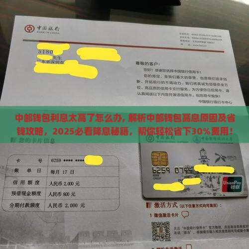 中邮钱包利息太高了怎么办