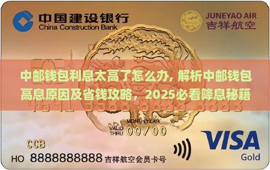 中邮钱包利息太高了怎么办