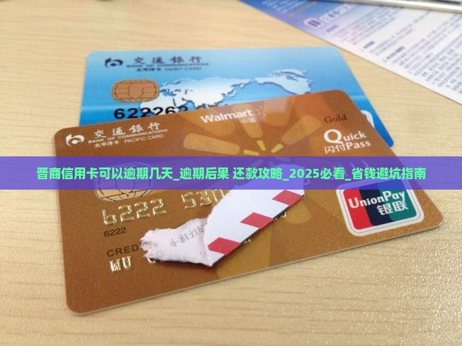 晋商信用卡可以逾期几天