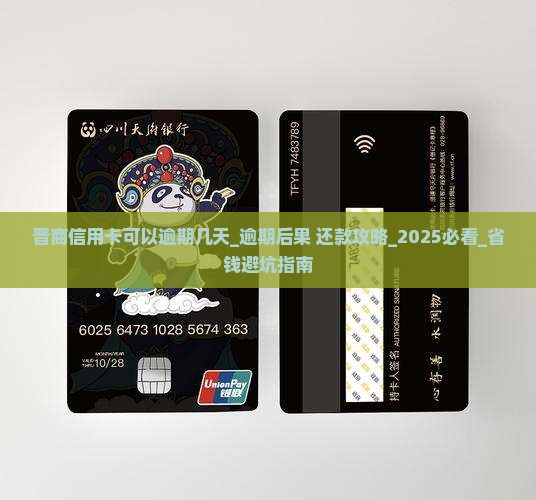 晋商信用卡可以逾期几天