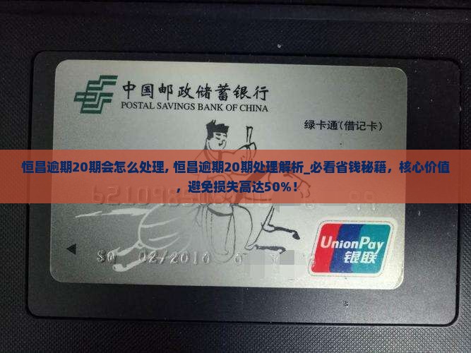 恒昌逾期20期会怎么处理 恒昌逾期20期会怎么处理