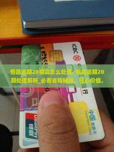 恒昌逾期20期会怎么处理 恒昌逾期20期会怎么处理