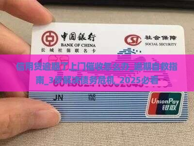 信用贷逾期了上门催收怎么办