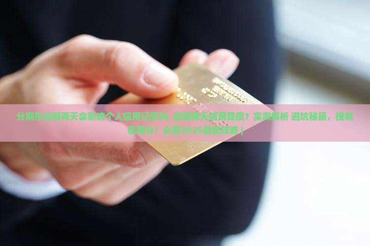 分期乐逾期两天会影响个人信用记录吗