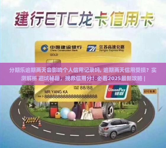 分期乐逾期两天会影响个人信用记录吗