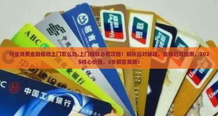 兴业消费金融催收上门怎么办