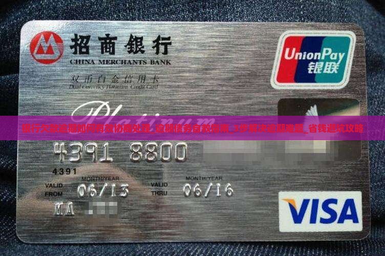 银行欠款逾期如何有效协商处理