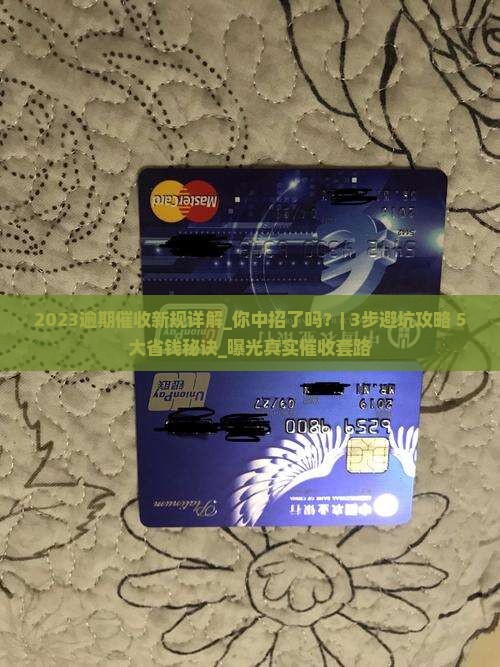 2023逾期催收新规详解