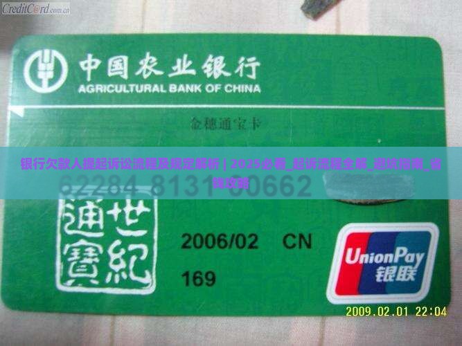 银行欠款人提起诉讼流程及规定解析