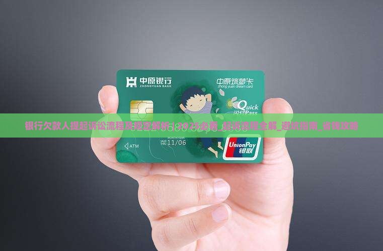 银行欠款人提起诉讼流程及规定解析