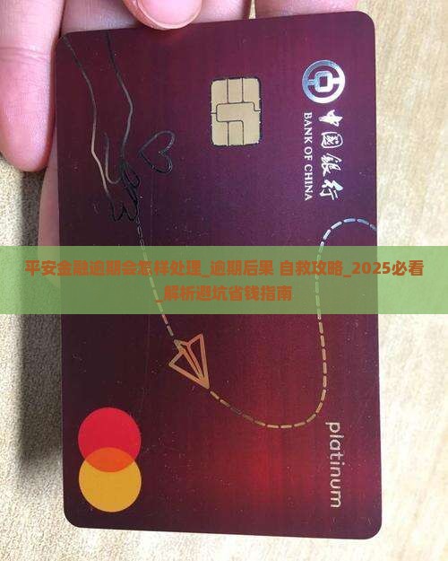 平安金融逾期会怎样处理