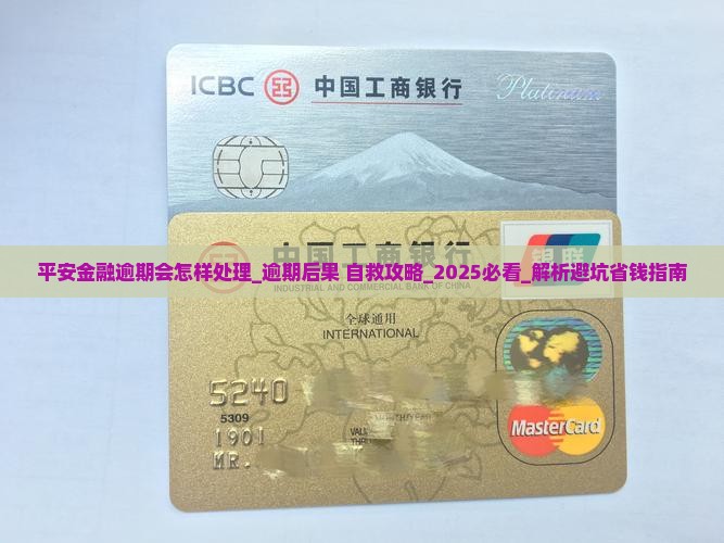 平安金融逾期会怎样处理