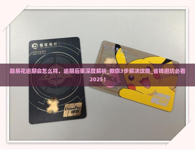 融易花逾期会怎么样