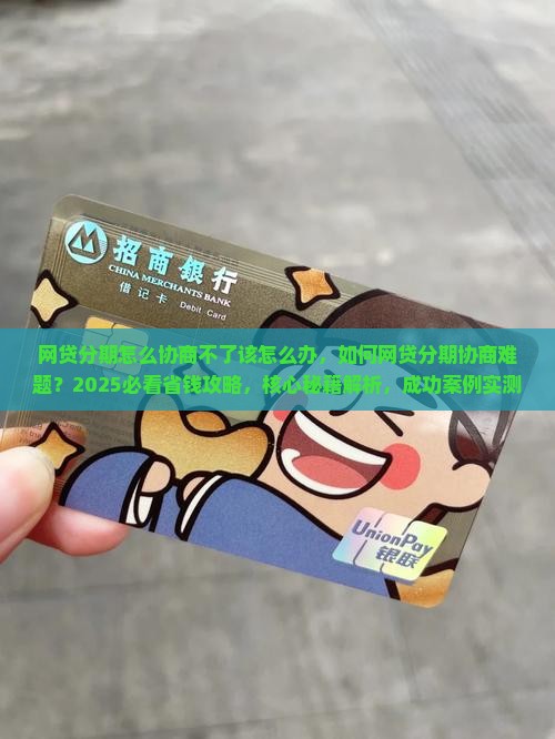 网贷分期怎么协商不了该怎么办