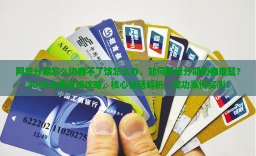 网贷分期怎么协商不了该怎么办
