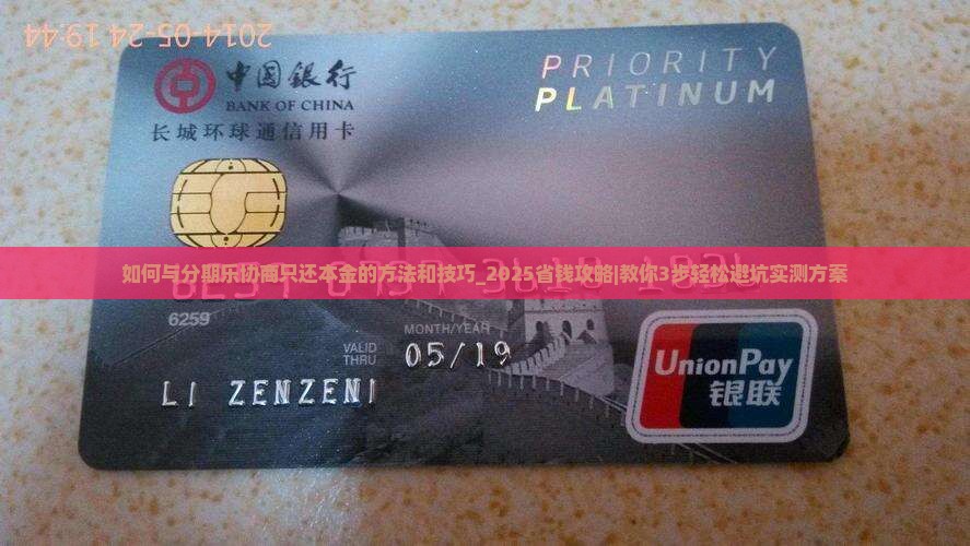 如何与分期乐协商只还本金的方法和技巧