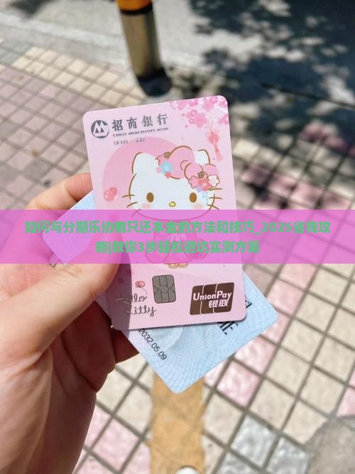 如何与分期乐协商只还本金的方法和技巧