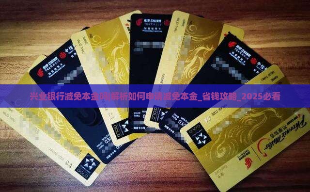 兴业银行减免本金吗可以如何解决 兴业银行减免本金吗可以如何解决