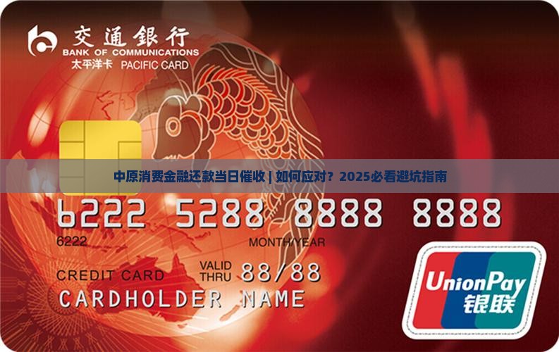 中原消费金融还款当日催收