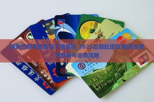 网贷逾期未还会留下案底吗